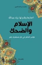 كتاب الإسلام والضحك - نواضر الخاطر في كل مستطرف باهر
