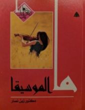 كتاب ما الموسيقا