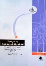 كتاب بناة مصر الحديثة