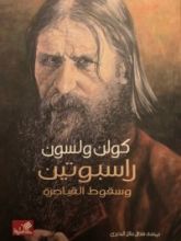 كتاب راسبوتين وسقوط القياصرة