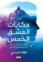 رواية حكايات العشق الخمس