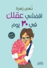كتاب اقفشي عقلك في 30 يوم