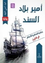 رواية أمير بلاد السند