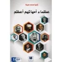 كتاب عظماء أمهاتهم أعظم