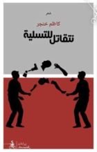 كتاب نتقاتل للتسلية