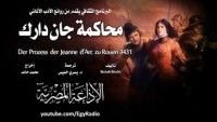 كتاب محاكمة جان دارك