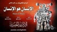 كتاب الإنسان هو الإنسان