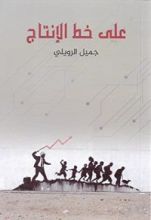 كتاب على خط الإنتاج