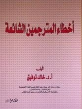 كتاب أخطاء المترجمين الشائعة