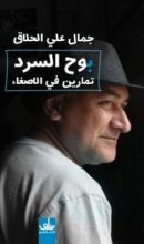 كتاب بوح السرد: تمارين في الإصغاء