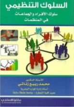 كتاب ‎السلوك التنظيمي سلوك الأفراد والجماعات في المنظمات‎