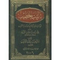 كتاب تأنيب الخطيب على ما ساقه في ترجمة أبي حنيفة من أكاذيب
