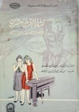كتاب نساء القرن العشرين - او من يدري