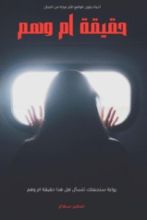 رواية حقيقة أم وهم