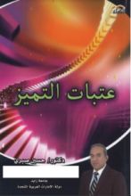 كتاب عتبات التميز