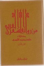 كتاب مختارات من روائع الشعر العربي
