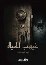 كتاب غيهب الحياة