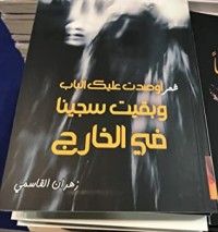 كتاب أوصدت عليك الباب وبقيت سجينا بالخارج