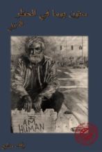 كتاب ستون يوما في الحظر المنزلي
