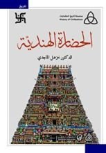 كتاب الحضارة الهندية
