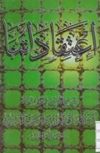 كتاب إعتقادتنا ، في اجابات المرجع الديني الميرزا جواد التبريزي