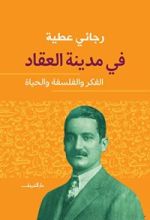 كتاب في مدينة العقاد-الفكر والفلسفة والحياة