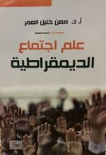 كتاب علم اجتماع الديمقراطية