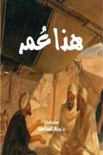 كتاب هذا عمر