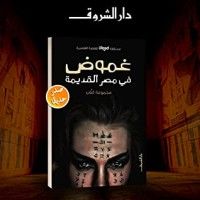 كتاب غموض في مصر القديمة