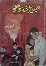 كتاب ضياع في سوهو