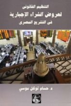 كتاب التنظيم القانوني لعروض الشراء الاجبارية في التشريع المصري