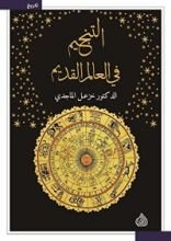 كتاب التنجيم في العالم القديم
