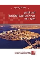 كتاب ‫البحر الأحمر في الاستراتيجيا العثمانية: (1517-1801)‬