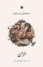 كتاب الزمن