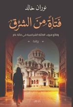 رواية فتاة من الشرق