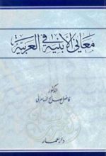 كتاب معاني الأبنية في العربية