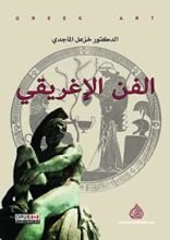 كتاب الفن الإغريقي