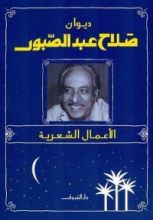 كتاب ديوان صلاح عبد الصبور الأعمال الشعرية