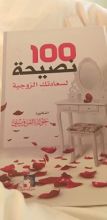 كتاب ١٠٠ نصيحة لسعادتك الزوجية