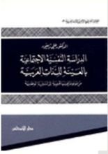 كتاب الدراسة النفسية الاجتماعية بالعينة للذات العربية