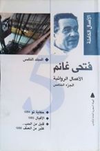 كتاب الأعمال الكاملة - المجلد الخامس