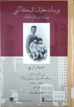 كتاب يوميات خليل السكاكيني الكتاب الرابع