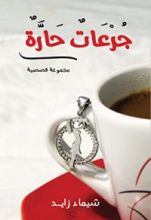 كتاب جرعات حارة