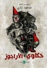 كتاب حكاوي الأراجوز