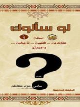 كتاب لو سألوك 1