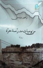رواية من يوميات مدرسة حرة