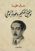 كتاب توفيق الجكيم وعودة الوعي