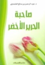 كتاب صاحبة الحرير الأخضر