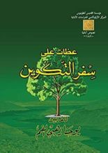 كتاب ‫عظات علي سفر التكوين‬
