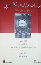 كتاب يوميات خليل السكاكيني الجزء الخامس